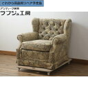 【中古】 ★事前問合せ必須★ 1人掛け ソファ 横浜ダニエル daniel Cougar クーガー 一人掛け 1P ヨーロピアン クラシカル エレガント リビン...