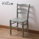 【中古】 ラダーバックチェア 松本民芸家具 ペイント家具 ダイニングチェア 椅子 イス シンプル ペイント アンティーク風 ナチュラルテイスト シャビーシック ...