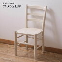 【中古】 ラダーバックチェア 松本民芸家具 ペイント家具 ダイニングチェア 椅子 イス アンティーク風 ナチュラルテイスト シンプル シャビーシック フレンチ ...