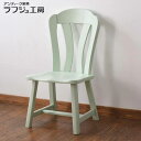 【中古】 ダイニングチェア 輸入家具 オランダ製 ミントグリーン 椅子 いす イス レトロ ナチュラル フレンチ ペイント シンプル かわいい ラフジュ工房 送...