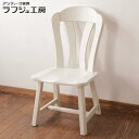 【中古】 輸入家具 ダイニングチェア オランダ製 ホワイト 椅子 レトロ ナチュラル フレンチ ペイント ラフジュ工房 送料無料 r-035109