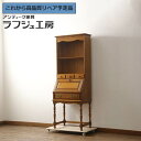 【中古】 ★事前問合せ必須★ ビューローブックシェルフ 横浜クラシック家具 ダニエル Daniel ブックケース ライティングビューロー 飾り棚 収納棚 本棚 ...