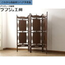 ★事前問合せ必須★ ヴィンテージ家具 4連衝立て 高級品 パーテーション 仕切り つい立て 衝立 ビンテージ レトロ ヴィンテージ アジアン リビング ダイニング 和室 店舗 カフェ ラフジュ工房 送料無料 r-058821