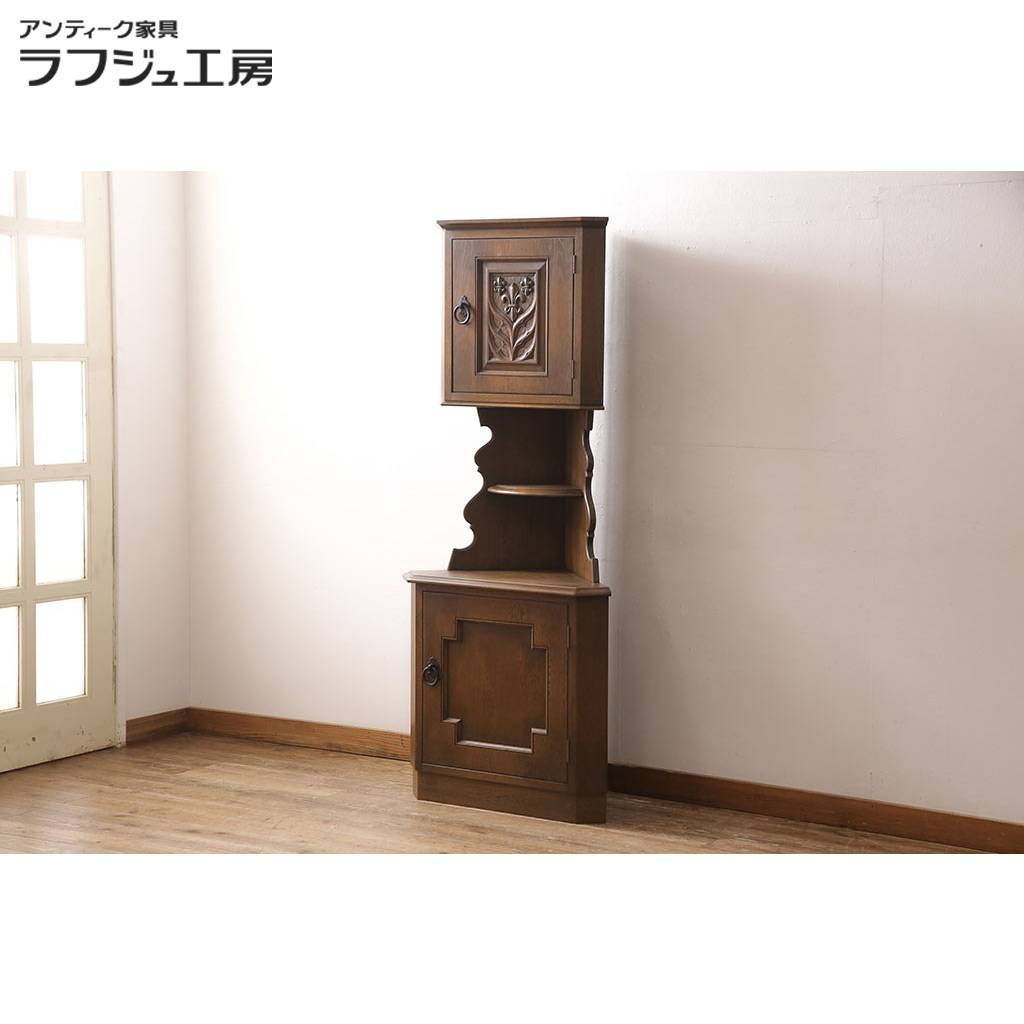【中古】 コーナーキャビネット 永田良介商店 曲線 直線 コントラスト 収納棚 飾り棚 クラシカル エレガント リビング ダイニング 収納..
