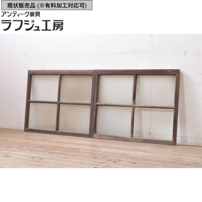 ▼現状販売▼ アンティーク建具 ガラス窓 2枚セット 引き戸 ガラス戸 和風 和モダン ラフジュ工房 送料無料 r-068265