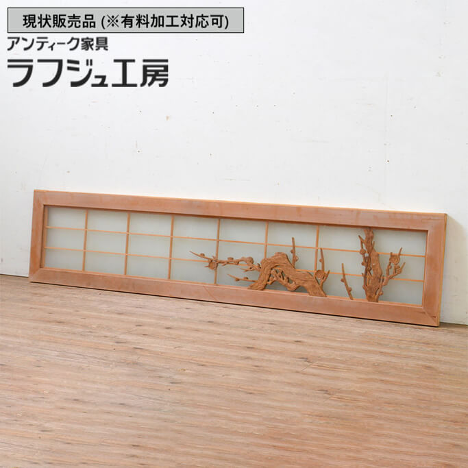 ▼現状販売▼ アンティーク建具 彫刻欄間 1枚 両面ガラス 梅 らんま 明り取り 明かり取り ランマ 和風 和..