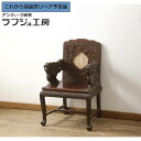 ★事前問合せ必須★ ビンテージ家具 アームチェア 中国 珍品 希少 花梨材 カリン材 唐木 板座チェア ダイニングチェア 椅子 ヴィンテージ アジアン ダイニング 店舗 ラフジュ工房 送料無料 r-059718