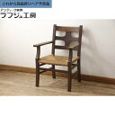 ★事前問合せ必須★ 和製ビンテージ SP型十字アームチェア 松本民芸家具 ラッシチェア ダイニングチェア 椅子 イス ヴィンテージ 和風 和モダン 民芸家具 ダイニング 和室 書斎 店舗 カフェ ラフジュ工房 送料無料 r-065421