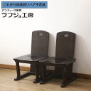 【中古】 ★事前問合せ必須★ チェア 2脚セット 博永家具 広島県 ダイニングチェア 板座チェア 椅子 イス和風 和モダン 民芸家具 ダイニング 店舗 カフェ ...