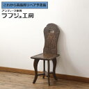【中古】 ★事前問合せ必須★ チェア 軽井沢彫り 彫刻 板座チェア ダイニングチェア 椅子 イス 和風 和モダン 民芸家具 ダイニング 書斎 店舗 カフェ 木製...