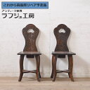 【中古】 美品 ★事前問合せ必須★ チェア 2脚セット 軽井沢彫り 彫刻 桜 板座チェア ダイニングチェア 椅子 イス 和風 和モダン 民芸家具 ダイニング 書...