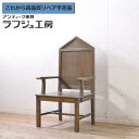 ★事前問合せ必須★ 和製アンティーク 昭和中期 古い教会のアームチェア タモ材 ラワン材 チャーチチェア ダイニングチェア 板座チェア 椅子 イス レトロ ナチュラル クラシカル ダイニング 店舗 カフェ 木製 ラフジュ工房 送料無料 r-071467