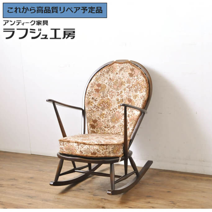 【中古】 美品 ★事前問合せ必須★ ロッキングチェア ERCOL アーコール クッション付き 揺り椅子 イス アームチェア アンティーク風家具 ヨーロピアン エレガント イギリス リビング 書斎 店舗 カフェ ラフジュ工房 送料無料 r-060419