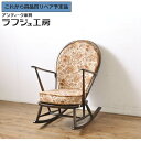 【中古】 美品 ★事前問合せ必須★ ロッキングチェア ERCOL アーコール クッション付き 揺り椅子 イス アームチェア アンティーク風家具 ヨーロピアン エ...