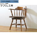 ★事前問合せ必須★ 和製ビンテージ 回転ダイニングチェア 北海道民芸家具 キャプテンチェア アームチェア 回転イス 椅子 いす 板座チェア ヴィンテージ クラシカル 民芸家具 ダイニング 書斎 店舗 カフェ ラフジュ工房 送料無料 r-062737