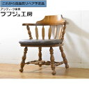 ★事前問合せ必須★ 和製ビンテージ スモーカーズボウチェア 高島屋 ナラ材 座面低め 板座チェア ダイニングチェア アームチェア 椅子 イス ヴィンテージ レザー ヨーロピアン カントリー クラシカル リビング ダイニング 書斎 店舗 カフェ ラフジュ工房 送料無料 r-063047
