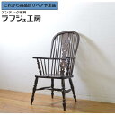 【中古】 ★事前問合せ必須★ ウィンザーチェア 松本民芸家具 #44A型 ウインザーチェア アームチェア 板座チェア ダイニングチェア 椅子 イス クラシカル ...