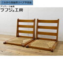【中古】 美品 ★事前問合せ必須★ ラッシ座椅子 2台セット 松本民芸家具 ナラ材 漆塗り 座イス 座いす 2脚 和風 和モダン 民芸家具 リビング 和室 店舗...