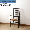 ★事前問合せ必須★ 和製ビンテージ ラダーハイバックチェア 松本民芸家具 アームチェア ラッシチェア ダイニングチェア 椅子 イス ヴィンテージ 和風 和モダン クラシカル 民芸家具 ダイニング 書斎 店舗 カフェ ラフジュ工房 送料無料 r-064891