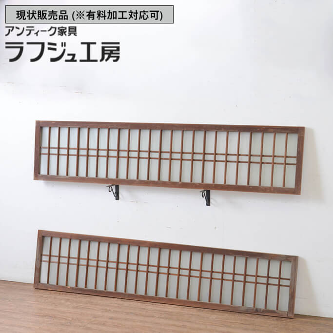 ▼現状販売▼ 和製アンティーク 昭和初期 アンティーク建具 ガラス入り格子欄間 2枚セット らんま 明り取り 明かり取り ランマ 和風 和モダン 木製 ガラス ラフジュ工房 送料無料 r-065300