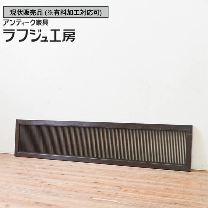 ▼現状販売▼ 和製アンティーク 昭和初期 アンティーク建具 筬欄間 1枚 らんま 明り取り 明かり取り オサランマ 和風 和モダン 木製 ラフジュ工房 送料無料 r-069307