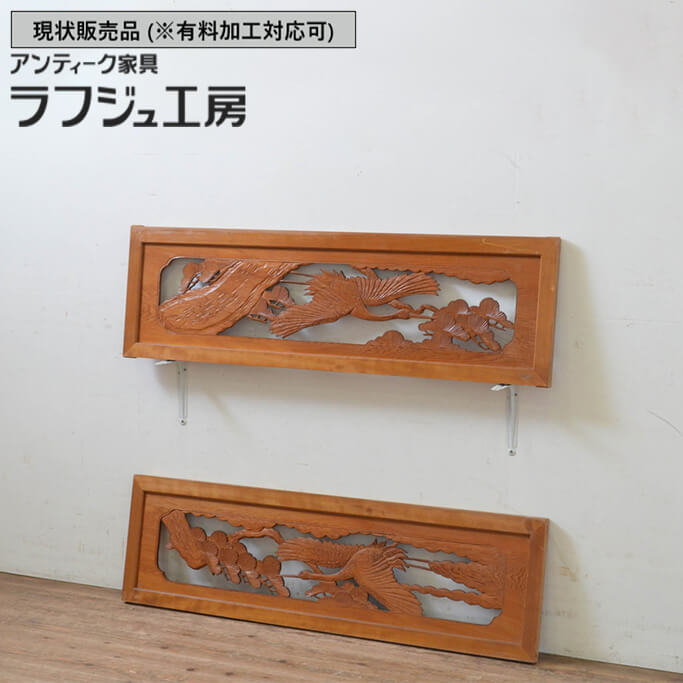 ▼現状販売▼ アンティーク建具 欄間 2枚セット 彫刻 らんま 明り取り 明かり取り ランマ 和風 和モダン 木製 ラフジュ工房 送料無料 r-069523