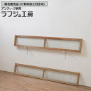 ▼現状販売▼ 和製アンティーク 昭和中期 アンティーク建具 ガラス欄間 2枚セット らんま 明り取り 明かり取り 和風 和モダン シンプル 木製 ラフジュ工房 ...