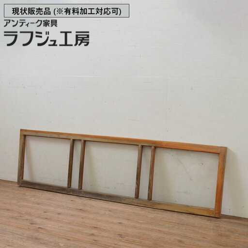 ▼現状販売▼ 和製アンティーク 昭和中期 アンティーク建具 ガラス欄間 1枚 らんま 明り取り 明かり取り 和風 和モダン 木製 ラフジュ工房 送料無料 r-069581 ▼現状販売▼ 和製アンティーク 昭和中期 アンティーク建具 ガラス欄間 1枚 らんま 明り取り 明かり取り 和風 和モダン 木製 ラフジュ工房 送料無料 r-069581