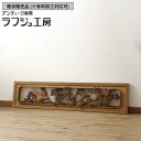 ▼現状販売▼ アンティーク建具 両面彫刻欄間 1枚 井波彫刻 斎藤光洋作 高級品 製作費推定100万円 らんま 明り取り 明かり取り 在銘 和風 和モダン 木製 ラフジュ工房 送料無料 r-069925