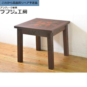★事前問合せ必須★ 和製ビンテージ ローテーブル 彫刻家 山根八春 やまねやつはる はっしゅん センターテーブル リビングテーブル サイドテーブル コーヒーテーブル カフェテーブル ヴィンテージ 和風 和モダン 民芸家具 リビング 和室 店舗 ラフジュ工房 送料無料 r-062420