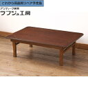 商品詳細 サイズ 高さ：290mm 幅：890mm 奥行：630mm ※サイズは計測する箇所によって数mm（突起などがある場合は数cm）前後いたします。 設置場所や収納するものは余裕をもってお考えいただくか、改めて正確に計測いたしますのでお申し付けください。 時代 昭和中期 素材 栓材 説明 ※ご注意ください！※ こちらの商品は、仕入れたままの状態(＝リペア前の状態)です。 そのため、このままの状態ではご購入いただけません。 ご連絡をいただければ、当店自慢の高品質リペア(修理)を施し綺麗で使いやすくお仕上げいたします。 興味のある方は【お問い合わせ】よりお気軽にご連絡くださいませ。 ‐‐‐‐‐‐‐‐‐‐‐‐‐‐‐‐‐‐‐‐‐‐‐‐‐‐‐‐‐‐‐‐‐‐‐▼高品質リペア ご依頼の流れ▼‐‐‐‐‐‐‐‐‐‐‐‐‐‐‐‐‐‐‐‐‐‐‐‐‐‐‐‐‐‐‐‐‐‐‐ 《Step.1 リペアの依頼》 こちらのページ内にございます「商品についての問い合わせ」、 もしくは「お問い合わせ」より、下記ご入力の上当店までご連絡ください。 ーーーーーーーーーーーー ・高品質リペア希望 ・配送先のご住所(市町村名まで) ーーーーーーーーーーーー ※商品によっては沖縄、離島など一部地域への発送が出来かねる場合がありますので、 リペアのご依頼時点で、お届けが可能かどうか前もって確認させていただきます。 ご理解ご協力のほど何卒よろしくお願いいたします。 《Step.2 リペア作業の開始》 当店にてご依頼の確認後、リペアを開始いたします。 可動部の調整・ゆるんだ箇所の締め直し・キズ消し・クリーニングなど、古いものの風合いは残しつつ、 「実用的な家具としての強度」や「使い勝手の良さ」にこだわりお仕上げします。 リペア期間の目安は、ご依頼から約2週間程度となります。 ※ゴールデンウイークやお盆、年末年始の長期休業の前後などは、さらにお時間頂戴しております。 ※リペアのご依頼をいただいた商品は、他の方が購入されないよう一旦「売り切れ」状態にいたします。 《Step.3 リペア完了の報告》 高品質リペア完了後、担当スタッフよりご連絡をさせていただきます。 商品は「○○様専用」として再出品いたしますので、商品ページにてリペア後の状態をご確認ください。 《Step.4 購入可否の判断》 ご注文確定 or お見送りのいずれかをお選びください。 ーーーーーーーーーーーー ・ご注文確定の場合⇒リペア完了報告から5営業日以内に、商品ページよりご注文へお進みください。 ・お見送りの場合⇒リペア完了報告から5営業日以内に、見送りの旨ご連絡ください。 ーーーーーーーーーーーー ※期限内にご連絡がなかった場合も、ご注文見送りとして「○○様専用」は外させていただきます。 恐れ入りますが予めご了承くださいませ。 ----------------------------------------------------------------------------------------------------- 昭和中期につくられた 折り畳み式のちゃぶ台です。 ケヤキに似た栓材が使われており、 木の温もりを感じる風合いが魅力的なお品です。 使い込まれた傷や経年変化が味わい深く、 懐かしい雰囲気を醸し出しています。 脚は折り畳み式ですので、 使用しない時はすっきりと収納しておけるのも 嬉しいポイントです。 和室にはもちろん、 昭和レトロなお部屋にもぴったりです。 フローリングのリビングでは ローテーブルとしてお使いいただくのも おすすめですよ。 ■天板の厚さ　15mm ■幕板の下　220mm ■脚幅　645mm ■重量　約8kg 全てのサイズに関しては計測する箇所によって数mm前後いたします。 設置場所や収納するものは余裕をもってお考えください。 ***************************************************************************** ◆在庫について 在庫の管理は定期的に行っておりますが、 自社通販サイトと在庫を共有しておりますため、 万が一欠品が発生する場合がございます。 その場合は誠に恐れ入りますが、ご注文をキャンセルさせていただく可能性もございます。 予めご留意いただけますようお願いいたします。 ◆商品について 家具の色味は、お使いのモニターによっても若干の違いがございます。 また、使用上問題ない程度の『味』の範囲に入る傷み、汚れ、傷、隙間、亀裂、多少の反り、節穴などは記載しておりません。 扉や引き出しなど出荷前にスムーズに動くことは確認しておりますが、無垢材の場合、湿度や気温などの変化により、きつくなったり、緩くなったりする場合があります。 ご理解の上ご検討のほどよろしくお願いいたします。 ◆配送便について 【らくらく家財便でのお届けの場合】 ドライバー2人が手持ちで運べる範囲内でご希望の場所まで設置いたします。 ガラス2面以上の商品や易損品はご希望場所付近までお運びいたしますが、 開梱・設置・組立てはお客様でお願いいたします。 【宅急便でのお届けの場合】 室内への搬入は無く、玄関前でのお渡しとなります。 ※沖縄県、離島など、一部地域への配送に関しましては、 当店指定の配送便で配送ができない場合や、 ご自宅玄関先迄(搬入、開梱、設置、組み立て、梱包材回収サービスなし)となる場合がございます。 また、上記地域へお届けの場合は別途追加送料が必要になる場合がございます。 その際は一旦送料を確認いたしますので、 該当のお客様はご注文前に当店までお問い合わせくださいませ。 なお、一部の商品については沖縄、離島への発送が出来かねる場合がございます。 恐れ入りますが予めご了承くださいませ。 ◆搬入経路について 搬入経路は必ず事前にご確認をお願いいたします。 特に、大型商品の購入を検討されているお客様におかれましては、 搬入口はもちろん、階段やエレベーター、室内の障害物など、 搬入に際し途中で引っかかってしまう場所がないか、 ご自身でお確かめの上ご注文いただけますようお願いいたします。 ◆返品について お客様都合での返品の際は、往復の実費送料をご負担いただいてのご対応となります。 予めご了承くださいませ。 *****************************************************************************