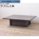 【中古】 美品 ★事前問合せ必須★ 囲炉裏テーブル 国産総栗材 火鉢 座卓 ローテーブル 和風 和モダン シンプル 和製 リビング 和室 店舗 カフェ ラフジュ...