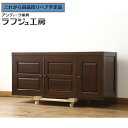 【中古】 美品 ★事前問合せ必須★ ローチェスト 松本民芸家具 テレビ台 ローボード 収納棚 戸棚 サイドボード 着物 和服 モダン 和風 和モダン 民芸家具 ...
