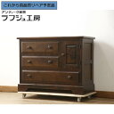 【中古】 ★事前問合せ必須★ サイドキャビネット 北海道民芸家具 リメイク家具 サイドチェスト リビングボード 引き出し 和風 和モダン 民芸家具 リビング 収納 寝室 ラフジュ工房 送料無料 r-059739
