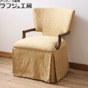 【中古】 ハイバックチェア アメリカ製 EJ Victor 優雅 アームチェア 椅子 アンティーク風家具 クラシカル エレガント リビング ダイニング 店舗 ラ...