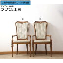【中古】 超美品 ★事前問合せ必須★ ダイニングチェア 2脚セット DREXEL HERITAGE ドレクセルヘリテイジ アームチェア 椅子 イス アメリカ クラシカル エレガント ダイニング 店舗 カフェ ラフジュ工房 送料無料 r-055376(3)