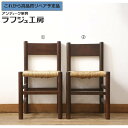 【中古】 美品 ★事前問合せ必須★ ラッシチェア 2脚セット 松本民芸家具 ラッシ い草 椅子 イス アジアン 和風 和モダン 民芸家具 シンプル リビング 和...
