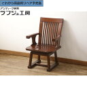 【中古】 未使用新古品 ★事前問合せ必須★ 回転チェア ニレ材 ダイニングチェア 板座チェア アームチェア チェア 和風 和モダン 民芸家具 ダイニング 店舗 ...