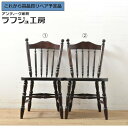 【中古】 ★事前問合せ必須★ ダイニングチェア 2脚セット 北海道民芸家具 挽き物加工 椅子 板座チェア 和風 和モダン ナチュラル カントリー クラシカル 民...