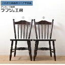 【中古】 ★事前問合せ必須★ ダイニングチェア 2脚セット 北海道民芸家具 挽き物加工 椅子 板座チェア 和風 和モダン ナチュラル カントリー クラシカル 民...