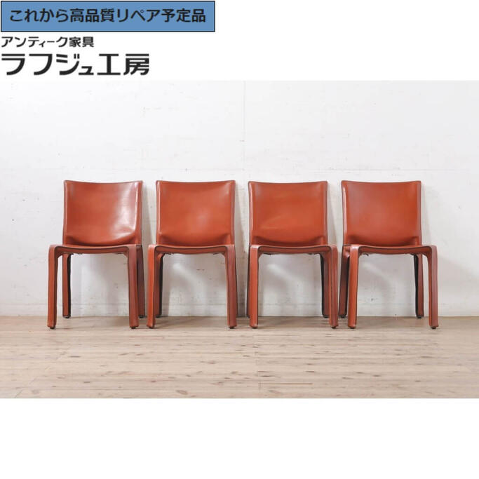 【中古】★事前問合せ必須★ アームレスチェア4脚セット Cassina カッシーナ 412 CAB キャブ MARIO BELLINI マリオベリーニ ダイニングチェア 椅子 イス モダン ミッドセンチュリー シンプル リビング ダイニング 店舗 カフェ ラフジュ工房 送料無料 r-069823