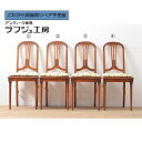 【中古】 美品 ★事前問合せ必須★ ダイニングチェア 2脚セット サァラ麻布 ラタン編み 彫刻 椅子 イス アンティーク風家具 カントリー クラシカル ダイニン...