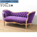 【中古】 ★事前問合せ必須★ 2人掛けカウチソファ 希少 絶版品 ビラブドデザイン BELOVED DESIGN 二人掛け ソファ 2P クラシカル エレガント...