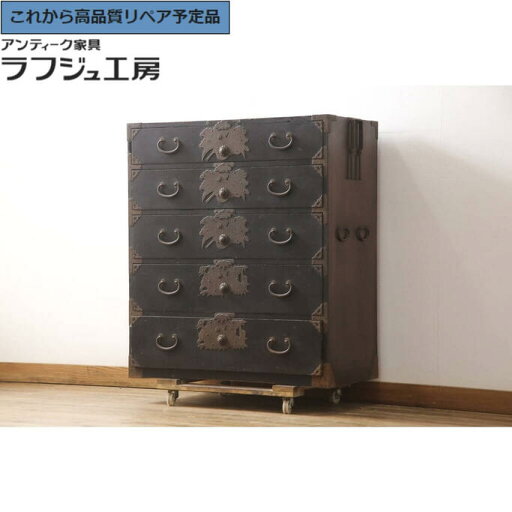 ★事前問合せ必須★ 和製アンティーク 庄内箪笥 黒漆塗り 総桐 五丁引き 引き出し 和タンス 衣装箪笥 時代箪笥 和風 和モダン リビング 収納 和室 寝室 店舗 ラフジュ工房 送料無料 r-057853 ★事前問合せ必須★ 和製アンティーク 庄内箪笥 黒漆塗り 総桐 五丁引き 引き出し 和タンス 衣装箪笥 時代箪笥 和風 和モダン リビング 収納 和室 寝室 店舗 ラフジュ工房 送料無料 r-057853