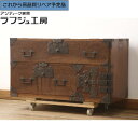 ★事前問合せ必須★ 和製アンティーク 庄内箪笥 ローボード 酒田産 上手物 総欅 ケヤキ材 中桐 桐材 ローチェスト 引き出し 和箪笥 時代箪笥 衣装タンス 箪笥 タンス たんす 和風 和モダン リビング 収納 和室 寝室 店舗 ラフジュ工房 送料無料 r-058720
