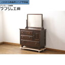【中古】★事前問合せ必須★ ドレッサー 北海道民芸家具 化粧台 ドレッシングチェスト 和風 和モダン 民芸家具 シンプル リビング 収納 寝室 ラフジュ工房 送...
