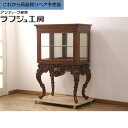 【中古】 超美品 ★事前問合せ必須★ キュリオケース イタリア Asnaghi Interiors アスナギインテリア ロココ調 キャビネット ガラスケース ショーケース Gケース ヨーロピアン ロココ クラシカル エレガント リビング ダイニング 収納 店舗 ラフジュ工房 送料無料 r-052454