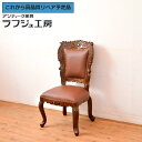 【中古】 極美品 ★事前問合せ必須★ 本革チェア タガヤサン 唐木 レザー 彫刻 猫脚 三越百貨店取扱い ダイニングチェア 椅子 イス ヨーロピアン クラシカル...