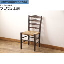 【中古】★事前問合せ必須★ ラッシチェア 松本民芸家具 #517型 ダイニングチェア 椅子 アジアン 民芸家具 ダイニング 店舗 カフェ ラフジュ工房 送料無料...