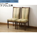 【中古】 美品 ★事前問合せ必須★ ダイニングチェア 2脚セット マルニ木工 MARUNI 地中海シリーズ カンヌ チェア 椅子 イス アンティーク風家具 クラ...